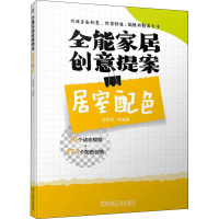 全新正版全能家居创意提案-居室配色9787111711704机械工业出版社