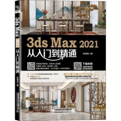 全新正版3ds Max2021从入门到精通9787113278847中国铁道出版社