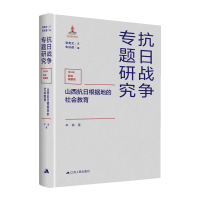 全新正版山西抗日根据地的社会教育9787214261908江苏人民出版社