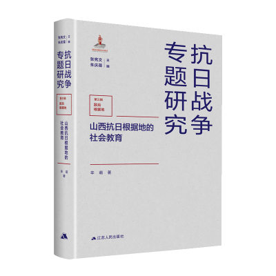 全新正版山西抗日根据地的社会教育9787214261908江苏人民出版社