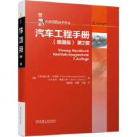 全新正版汽车工程手册:德国版9787111703310机械工业出版社