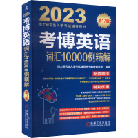 全新正版考博英语词汇10000例精解9787111704461机械工业出版社