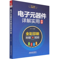 全新正版元器件详解实用手册9787113286699中国铁道出版社