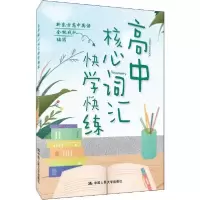 全新正版高中核心词汇快学快练9787300272481中国人民大学出版社