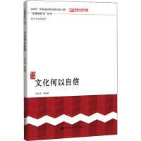 全新正版文化何以自信9787300274935中国人民大学出版社