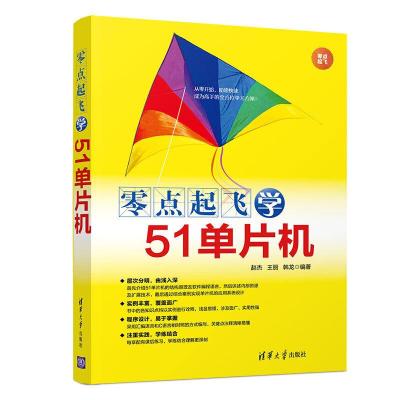 全新正版零点起飞学51单片机9787302532064清华大学出版社