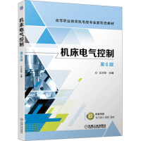 全新正版机床电气控制9787111713647机械工业出版社