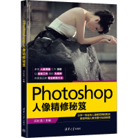 全新正版Photoshop人像精修秘笈9787302601340清华大学出版社