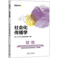 全新正版社会化传播学9787302610571清华大学出版社