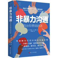 全新正版非暴力沟通:说出你想说的话9787213106736浙江人民出版社