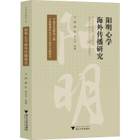 全新正版阳明心学海外传播研究9787308003浙江大学出版社