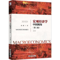 全新正版宏观经济学:中国视角9787301326954北京大学出版社