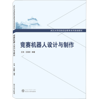 全新正版竞赛机器人设计与制作9787307212282武汉大学出版社