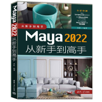 全新正版Maya2022从新手高9787302603955清华大学出版社