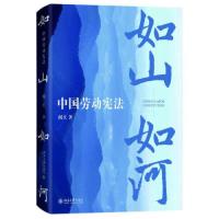 全新正版如山如河:中国劳动9787301327043北京大学出版社