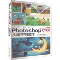 全新正版Photoshop 2022从新手高9787302615194清华大学出版社