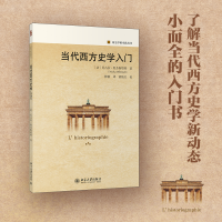 全新正版当代西方史学入门9787301332078北京大学出版社