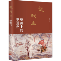 全新正版观我生:壁画上的中国史9787301331132北京大学出版社