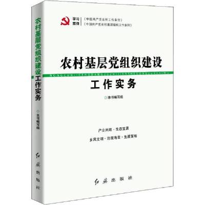 全新正版农村基层组织建设工作实务9787505121942红旗出版社