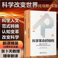 全新正版科学的结构:新译精装版9787301330661北京大学出版社