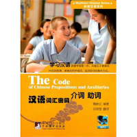 全新正版汉语词汇密码:介词 词9787511708885中央编译出版社
