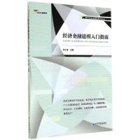 全新正版经济金融建模入门指南9787509633540经济管理出版社