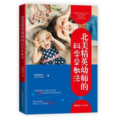 全新正版北美精英幼师的科学早教法9787512716834中国妇女出版社