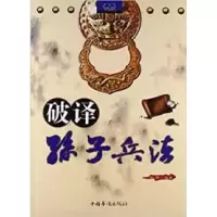 全新正版破译孙子兵法9787511303196中国华侨出版社