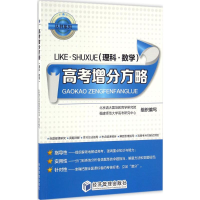 全新正版高考增分方略:理科·数学9787509645628经济管理出版社