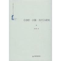 全新正版《诗经·小雅·吉日》研究9787506876605中国书籍出版社