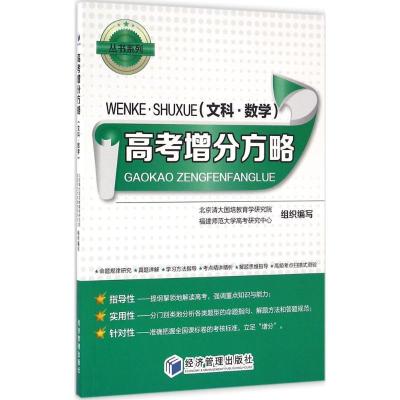 全新正版高考增分方略:文科·数学9787509645635经济管理出版社