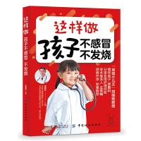 全新正版这样做 孩子不感冒 不发烧9787518060290中国纺织出版社
