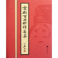 全新正版京剧百丑脸谱集萃9787511704320中央编译出版社