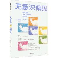 全新正版无意识偏见9787521740561中信出版社