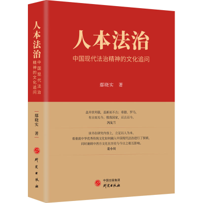 全新正版本法:现代法治精神的文化追问9787519912543研究出版社