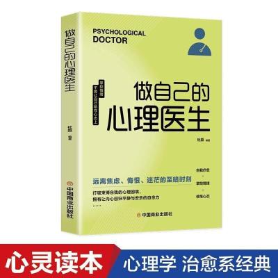 全新正版做自己的心理医生9787520817554中国商业出版社