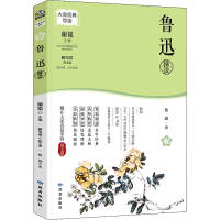 全新正版鲁迅精读/大家经典导读9787552706659读者出版社