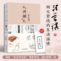 全新正版人间烟火(线装)9787552706925读者出版社