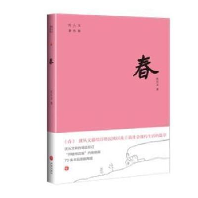 全新正版春/沈从文著作集9787545560107天地出版社