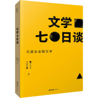 全新正版文学七日谈9787549639038文汇出版社