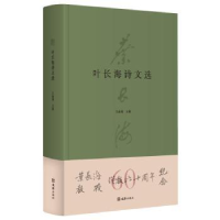 全新正版叶长海诗文选9787549639076文汇出版社