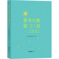 全新正版爱夜光杯 爱上海(2021)9787549639243文汇出版社