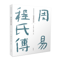 全新正版周易程氏传9787573702449山社