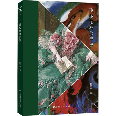 全新正版飞越柏林慕尼黑978756474上海财经大学出版社有限公司