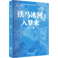 全新正版铁马冰河入梦来9787559468499江苏凤凰文艺出版社