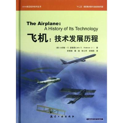 全新正版飞机:技术发展历程9787802439870航空工业出版社