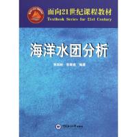 全新正版海洋水团分析9787810671002青岛海洋大学出版社