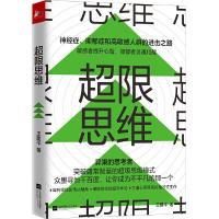 全新正版超限思维9787559420江苏凤凰文艺出版社