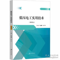 全新正版低压电工实用技术(微课版)9787568413893江苏大学出版社