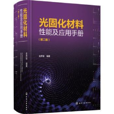 全新正版光固化材料应用手册9787124134化学工业出版社